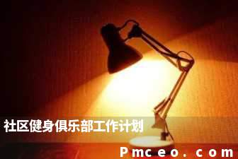 社区健身俱乐部工作计划