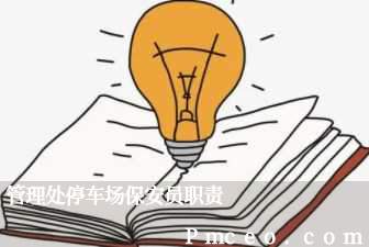 管理处停车场保安员职责