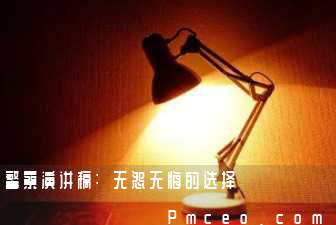 警察演讲稿:无怨无悔的选择