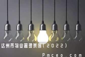 达州市物业管理条例(2022)