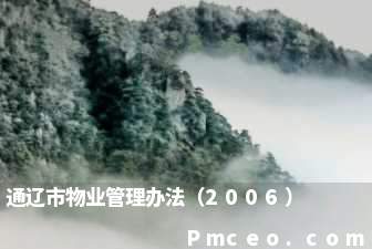 通辽市物业管理办法（2006）