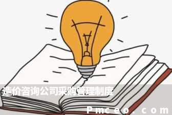 造价咨询公司采购管理制度