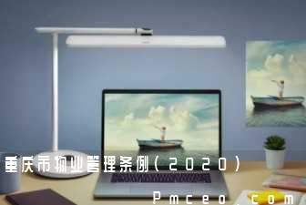 重庆市物业管理条例(2020)