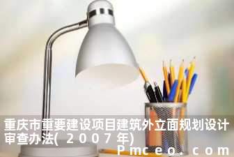 重庆市重要建设项目建筑外立面规划设计审查办法(2007年)