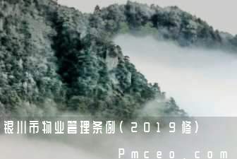 银川市物业管理条例(2019修)