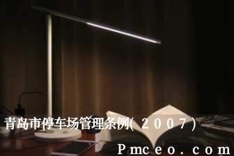 青岛市停车场管理条例(2007)