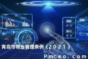 青岛市物业管理条例（2021）