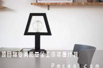 项目物业消防安全工作年度计划