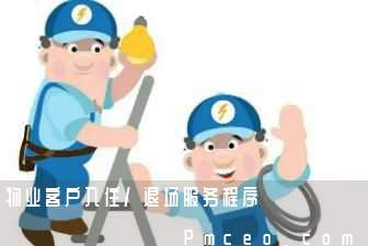 物业客户入住/退场服务程序